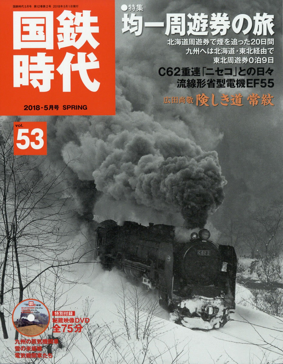 国鉄時代 2018年 05月号 [雑誌]のサムネイル