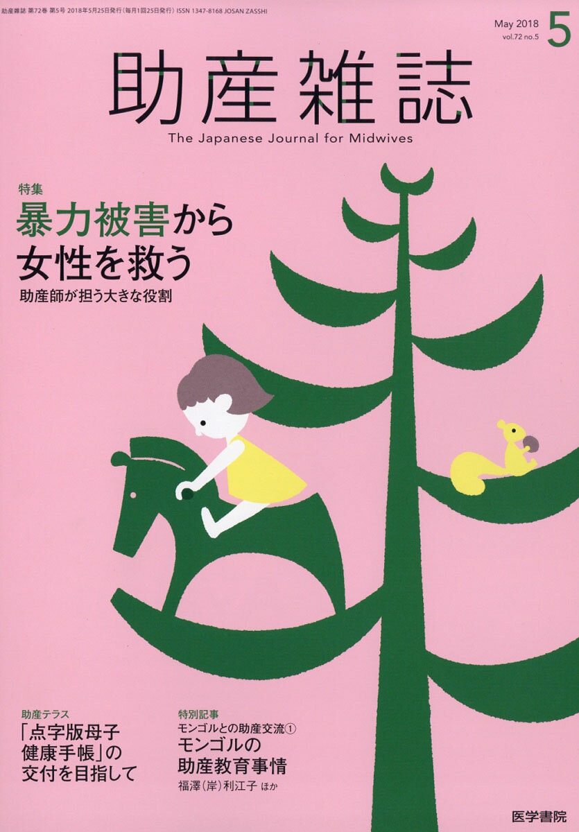 助産雑誌 2018年 05月号 [雑誌]