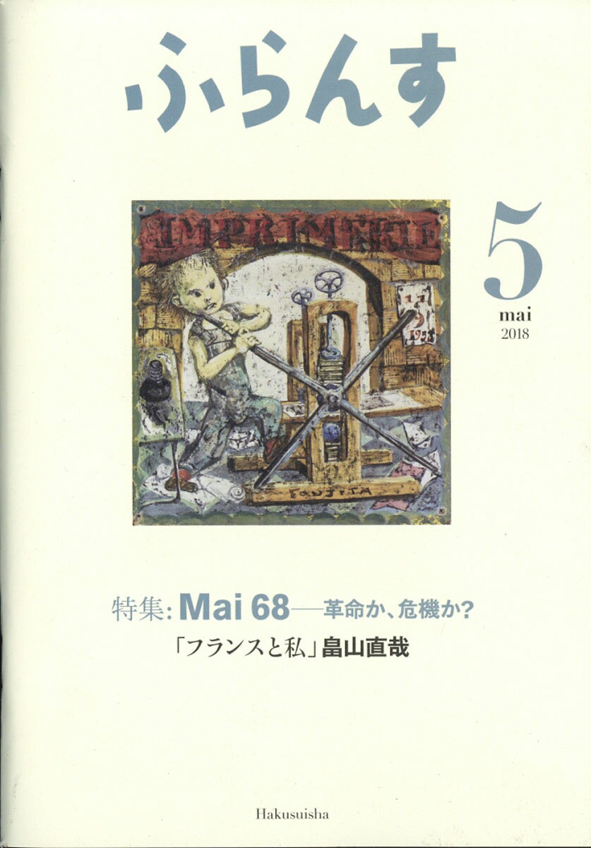 ふらんす 2018年 05月号 [雑誌]