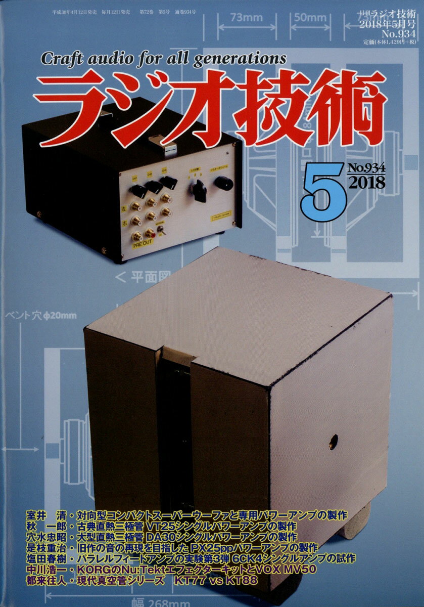 ラジオ技術 2018年 05月号 [雑誌]