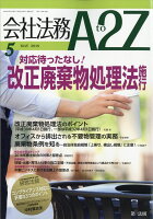 会社法務 A2Z (エートゥージー) 2018年 05月号 [雑誌]