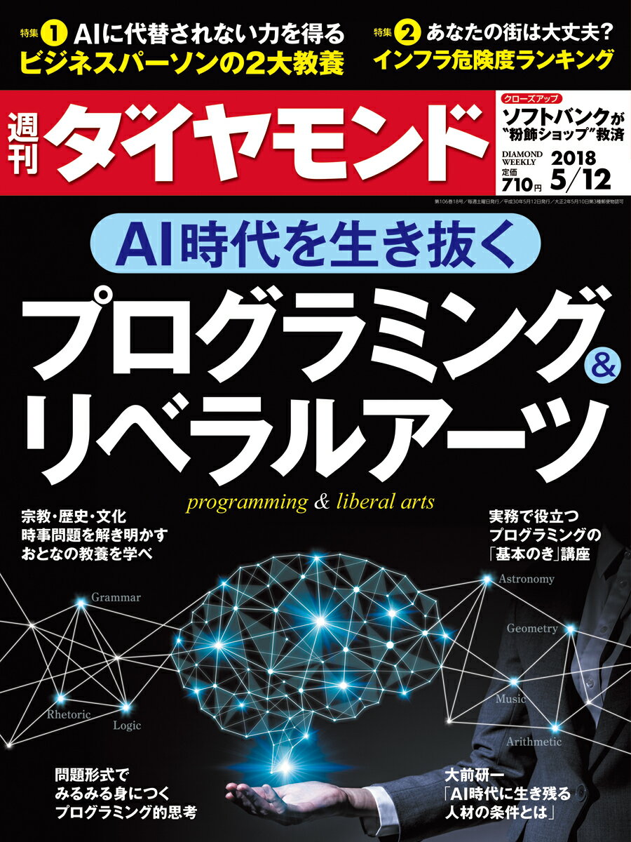 週刊 ダイヤモンド 2018年 5/12号 [雑誌]