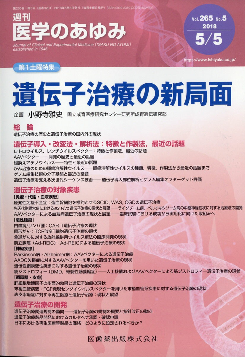 医学のあゆみ 2018年 5/5号 [雑誌]