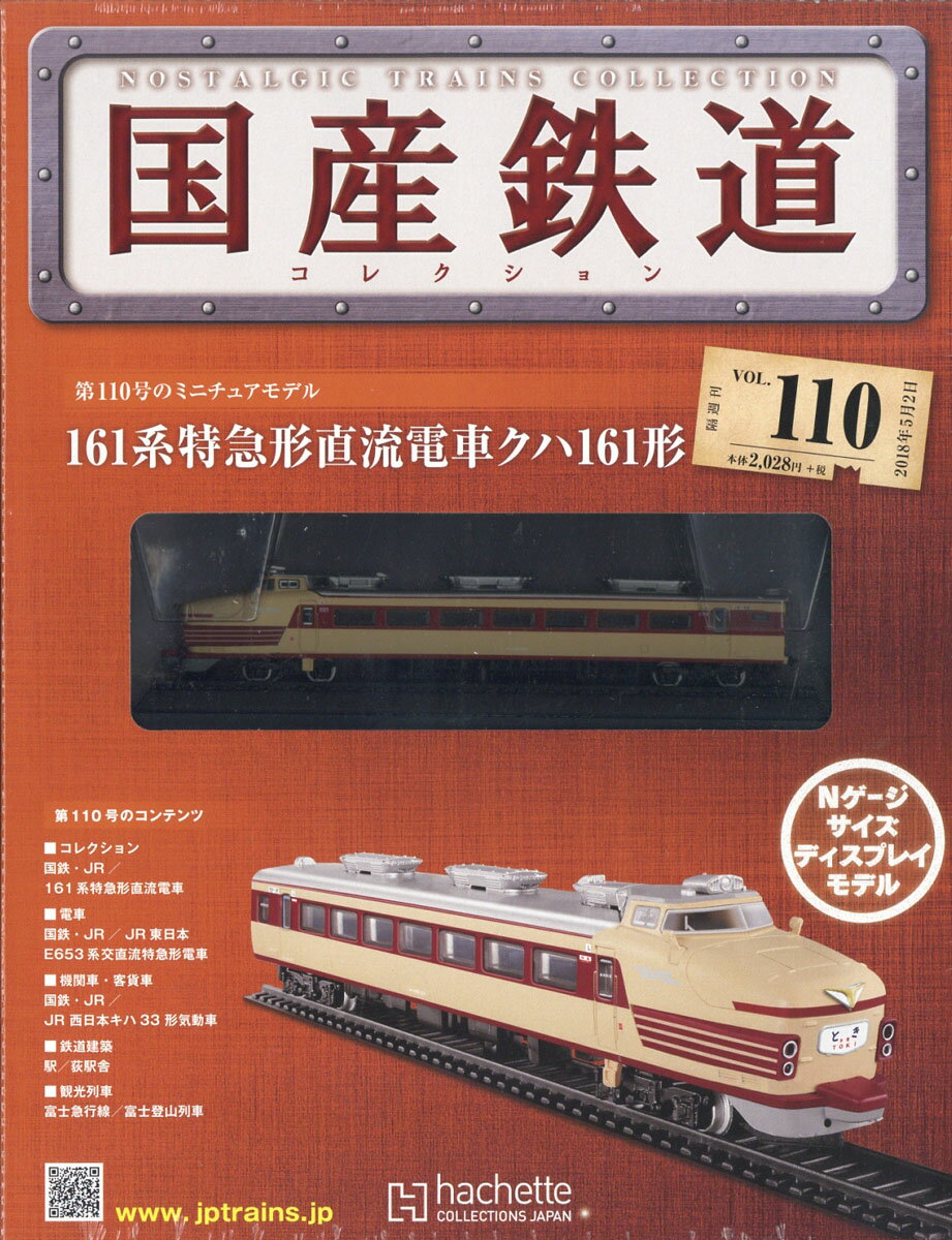 隔週刊 国産鉄道コレクション 2018年 5/2号 [雑誌]