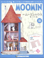 週刊ムーミンハウスをつくる 2018年 5/1号 [雑誌]