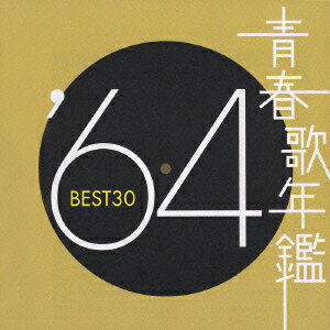 青春歌年鑑 '64 BEST30 [ (オムニバス) ]