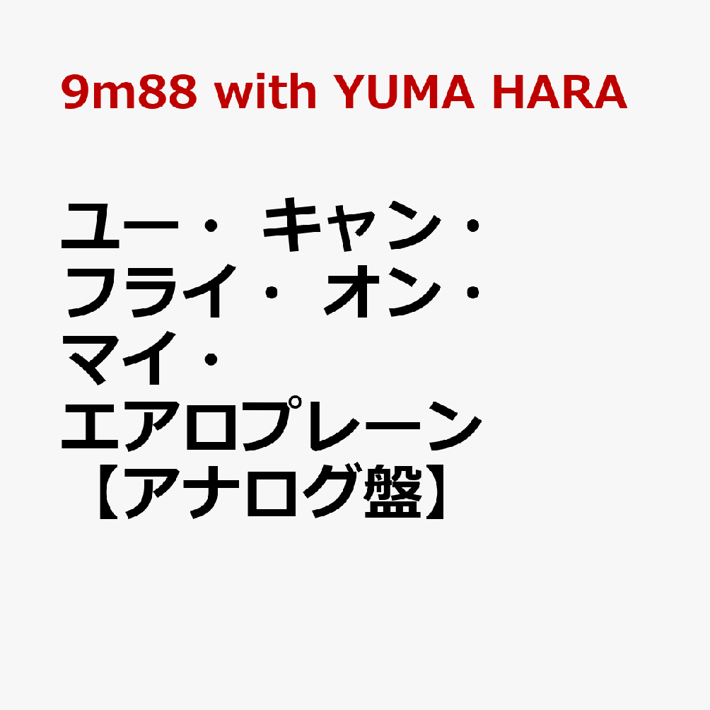 ユー・キャン・フライ・オン・マイ・エアロプレーン【アナログ盤】
