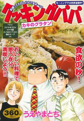 クッキングパパ（カキのグラタン）