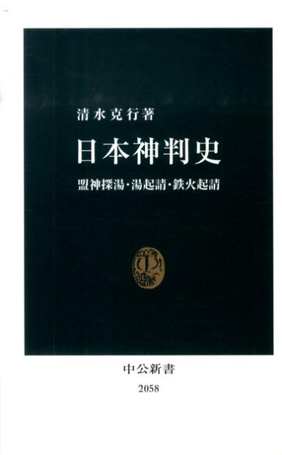 日本神判史 盟神探湯・湯起請・鉄火起請 （中公新書） [ 清水克行 ]