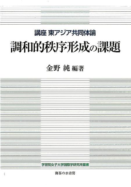 調和的秩序形成の課題