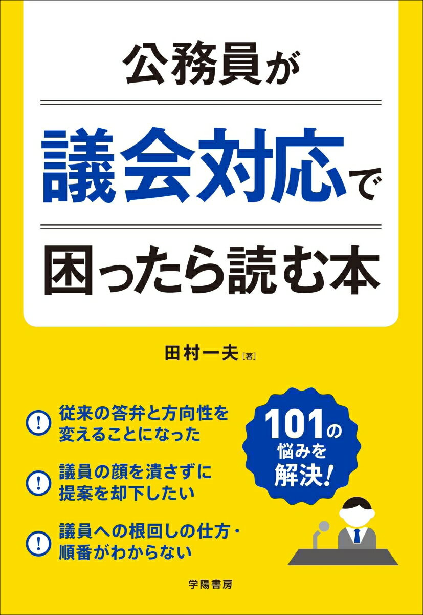 公務員が議会対応で困ったら読む本