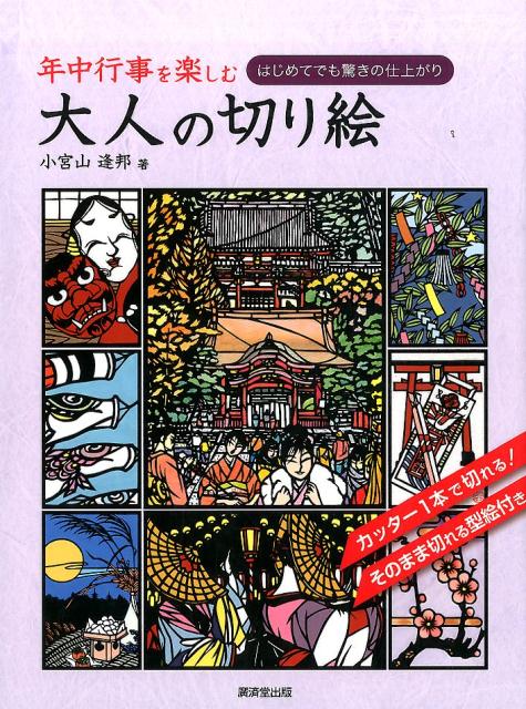 正月や節句、祭りなどをテーマにした風情ある切り絵で日本の年中行事が楽しめる１冊。子どもの頃から誰もが待ち望み楽しんできたひな祭りや端午の節句、七夕や夏祭りなどの懐かしい光景を繊細な切り絵で再現。カッター１本で切れる！そのまま切れる型絵付き。