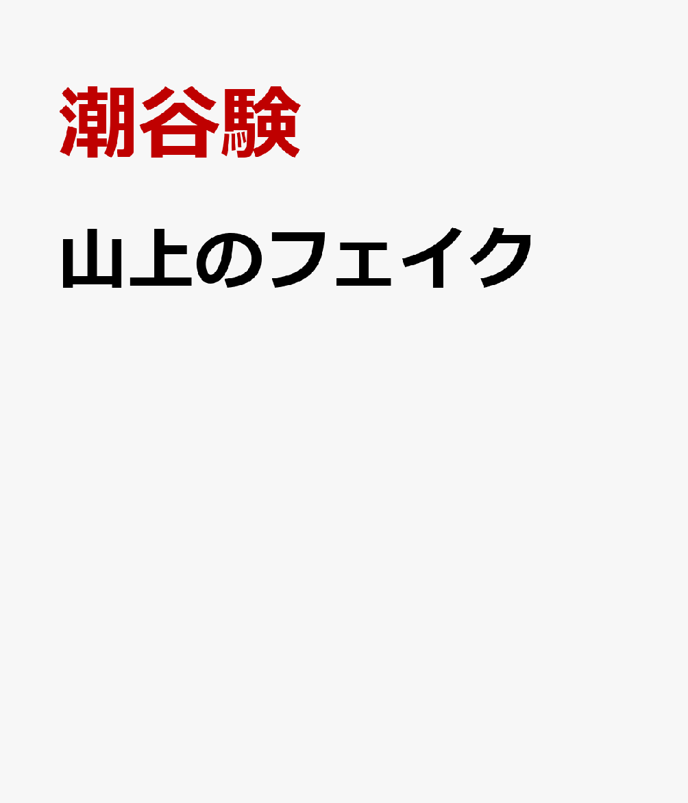 山上のフェイク