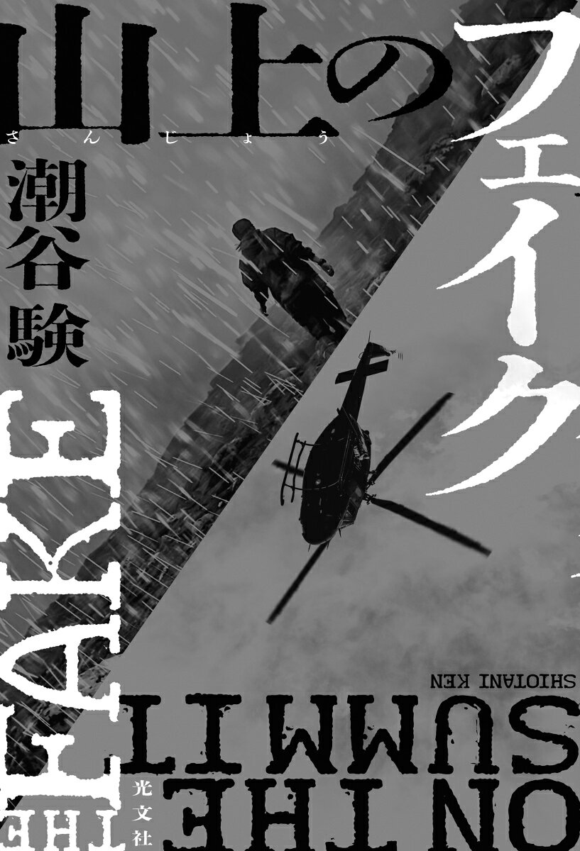 山上のフェイク