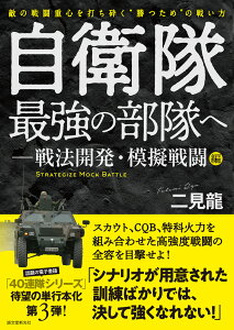 自衛隊最強の部隊へー戦法開発・模擬戦闘編 敵の戦闘重心を打ち砕く”勝つため”の戦い方 [ 二見 龍 ]