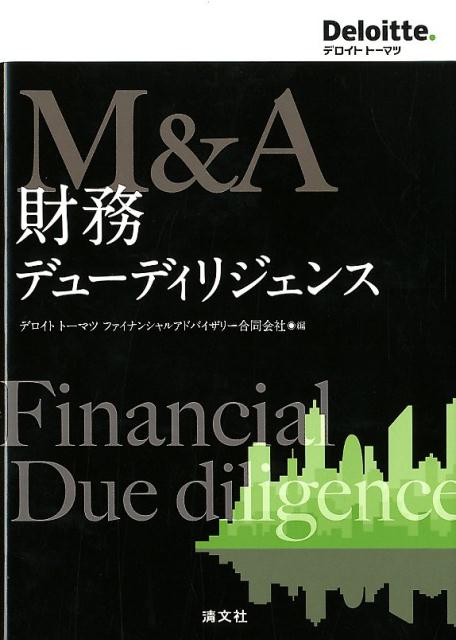M＆A財務デューディリジェンス