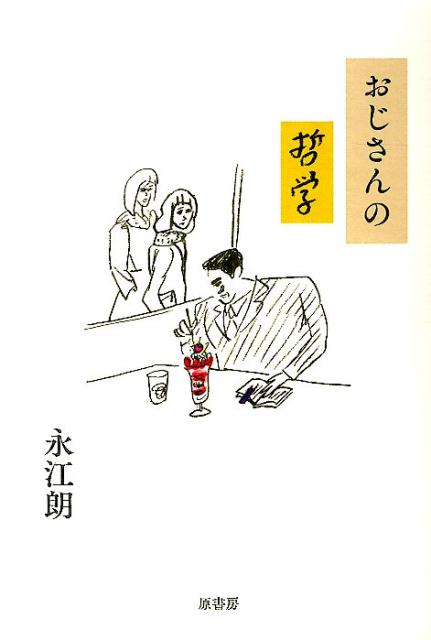 永江朗 原書房オジサン ノ テツガク ナガエ,アキラ 発行年月：2014年04月 ページ数：265p サイズ：単行本 ISBN：9784562050581 永江朗（ナガエアキラ） 1958年、北海道生まれ。法政大学文学部哲学科卒業。西武百貨店系洋書店に約7年勤務の後、『宝島』および『別冊宝島』の編集を経て、フリーのライターに。「哲学からアダルトビデオまで」を標榜する。ライフワークは書店のルポルタージュ（本データはこの書籍が刊行された当時に掲載されていたものです） 1　叔父さんは非常識（叔父さんはのんきー内田樹／あえて啓蒙しようとしないで考えるー高橋源一郎　ほか）／2　まんなかよりも、はしっこがすき（叔父さんはトリックスターー山口昌男／多数派はいつも間違えるー生田耕作　ほか）／3　叔父さんは好きなように生きる（叔父さんはスノッブー植草甚一／スノッブであることに自覚的なスノッブー伊丹十三　ほか）／4　まじめな人はこわい（叔父さんは単純なように見えて複雑ー片岡義男／叔父さんは寛容だけど筋を通すー天野祐吉　ほか） 権威的な「父」ではなく、感性は鋭いけれど慌て者の「兄」でもない、「叔父さん」という存在が、いつの時代にも警鐘を鳴らしてきた。20人＋αの著述家の文章から叔父の力を考える。 本 人文・思想・社会 歴史 伝記(日本）