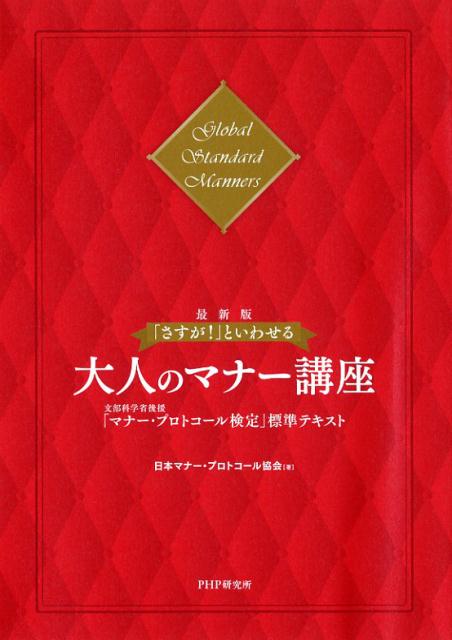 ［最新版］「さすが！」といわせる大人のマナー講座 文部科学省後援「マナー・プロトコール検定」標準テキスト 