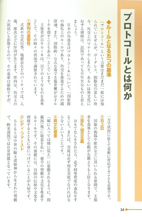 ［最新版］「さすが！」といわせる大人のマナー講座 文部科学省後援「マナー・プロトコール検定」標準テキスト [ 日本マナー・プロトコール協会 ] 2