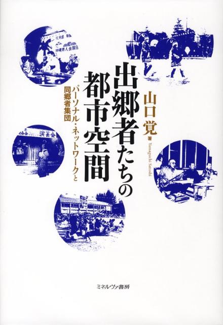 出郷者たちの都市空間