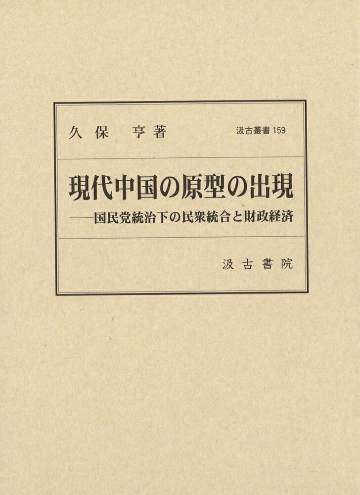現代中国の原型の出現（汲古叢書159）