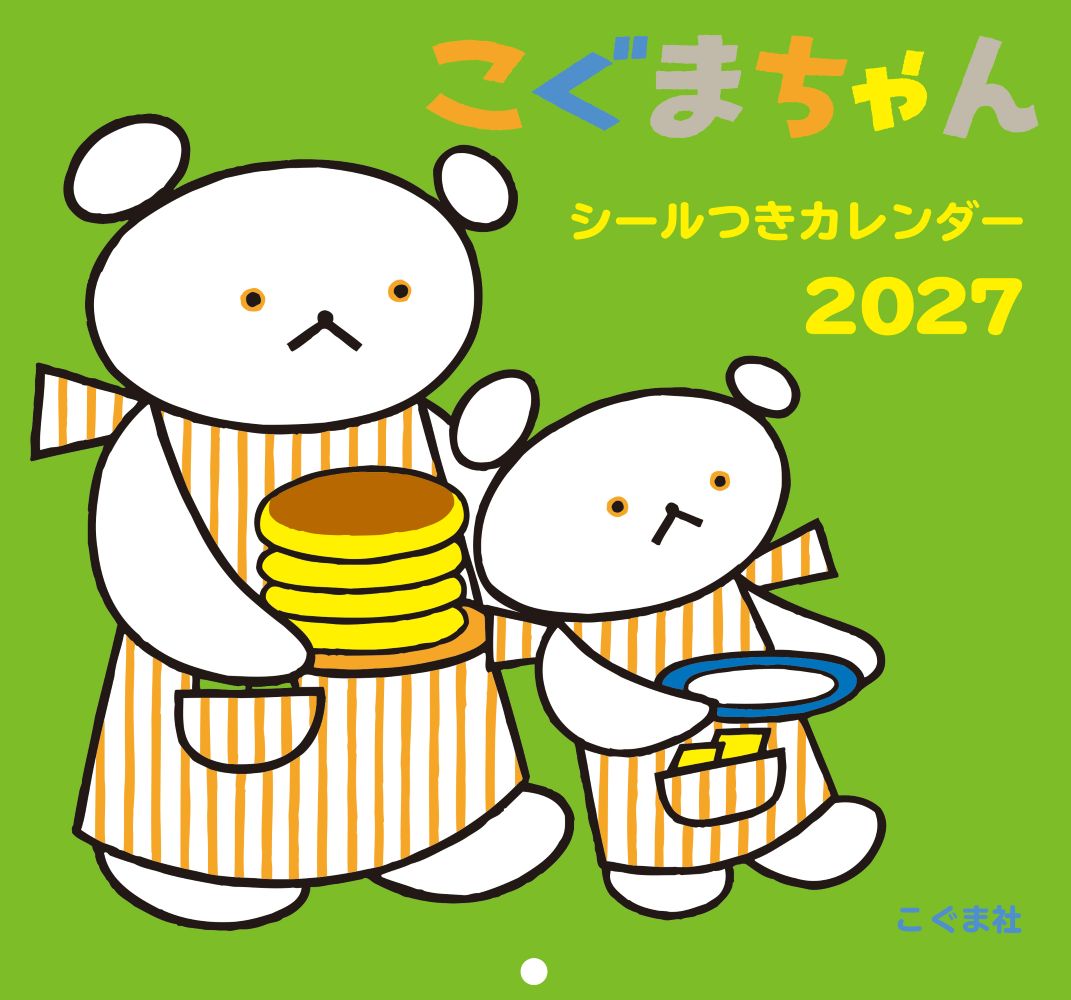 2027年　こぐまちゃんシールつきカレンダー