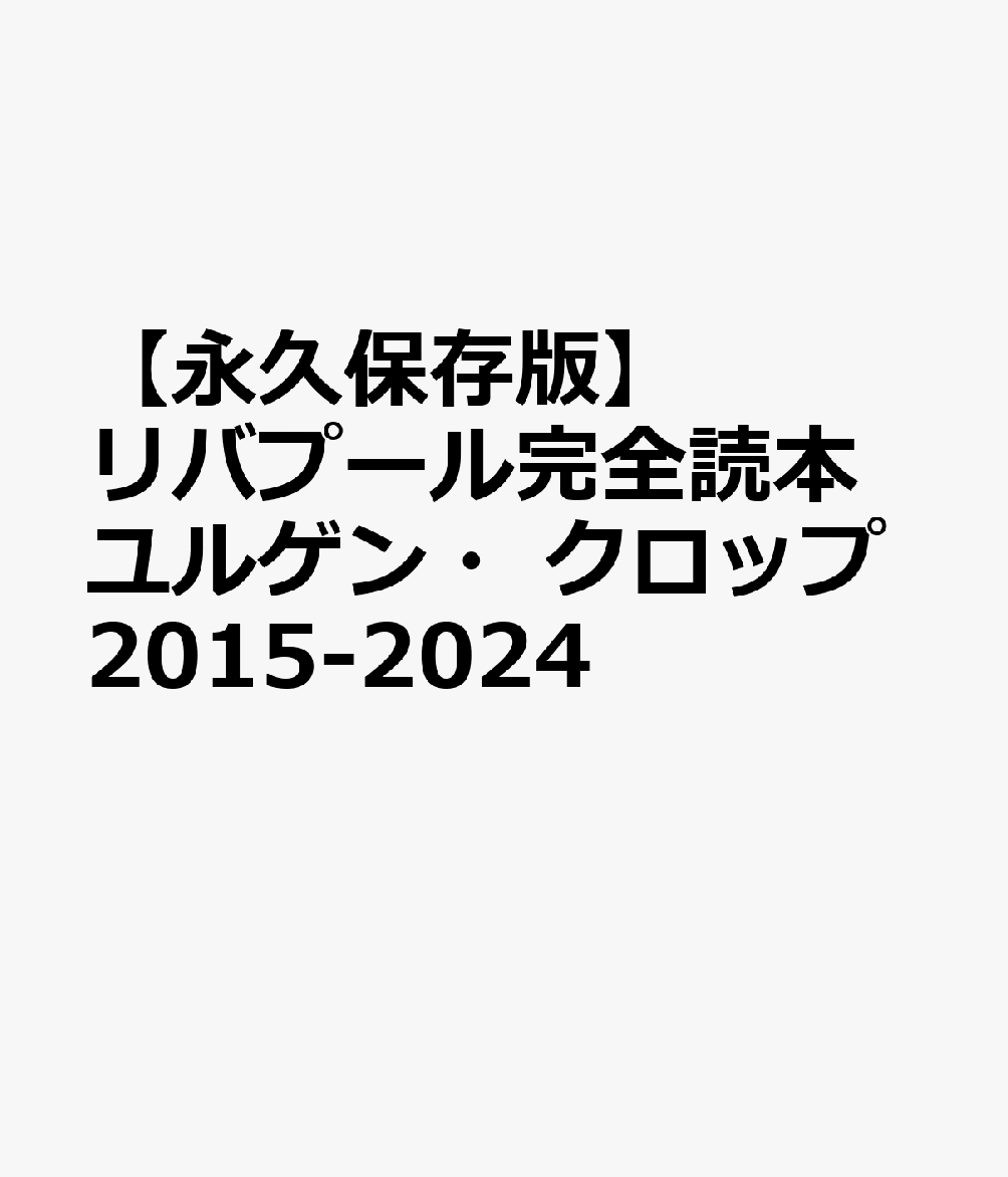 【永久保存版】リバプール完全読本ユルゲン・クロップ2015-2024