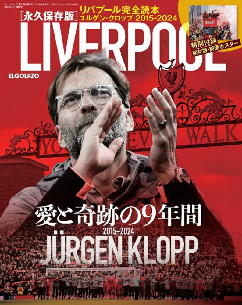 リバプール完全読本　ユルゲン・クロップ2015-2024 （サンエイムック）