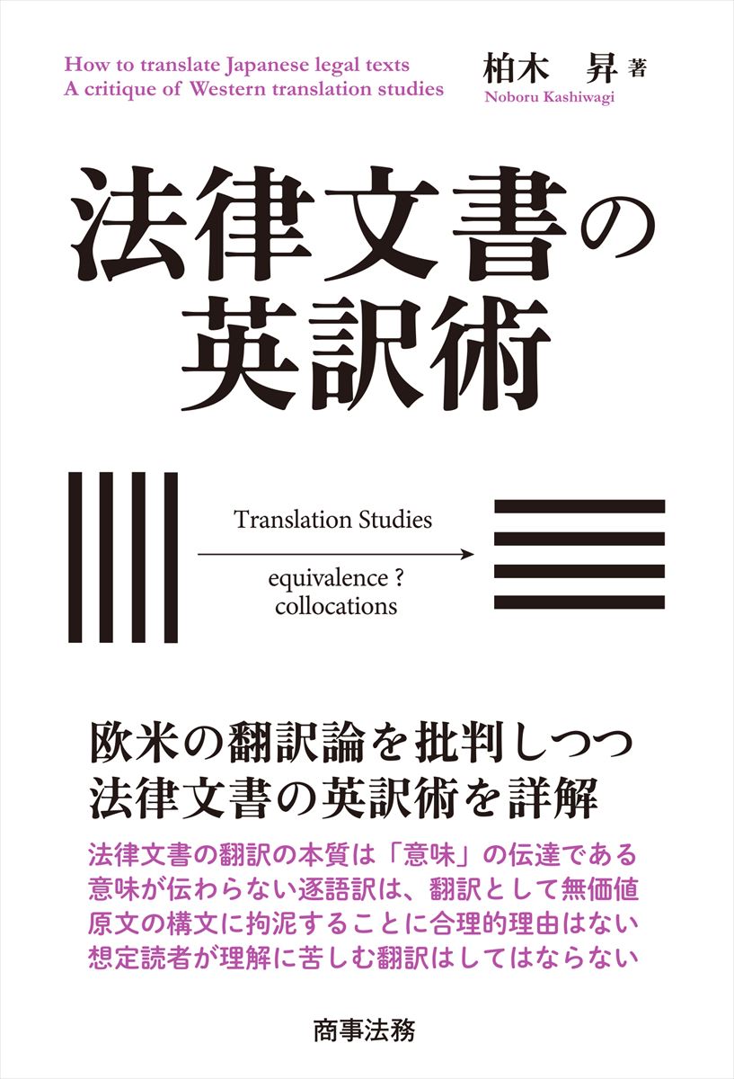 法律文書を法文化が異なる国の言語に翻訳する際には、想定される読者の文化に配慮しなければ理解してもらえない。本書は、日本法令外国語訳整備などの豊富な経験を持つ法律文書英訳の第一人者が、欧米の翻訳論を批判しつつ法律文書翻訳術を詳解する。法律文書の英訳にかかわる実務家・翻訳者必読の書。
