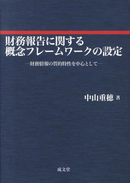 財務報告に関する概念フレームワークの設定