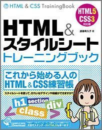 HTML＆スタイルシートトレーニングブック