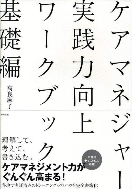 ケアマネジャー実践力向上ワークブック（基礎編）