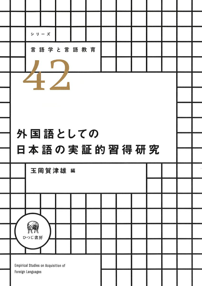 外国語としての日本語の実証的習得研究