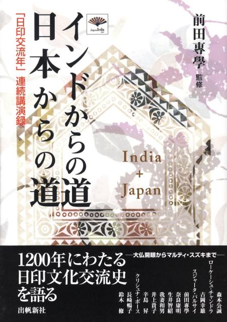 インドからの道日本からの道