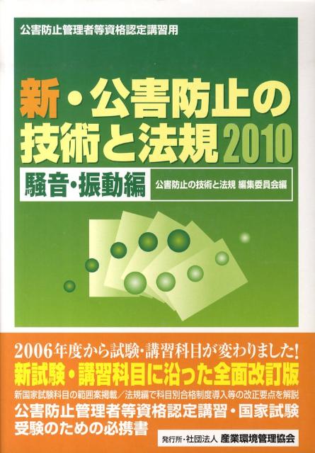 新・公害防止の技術と法規（2010　騒音・振動編）