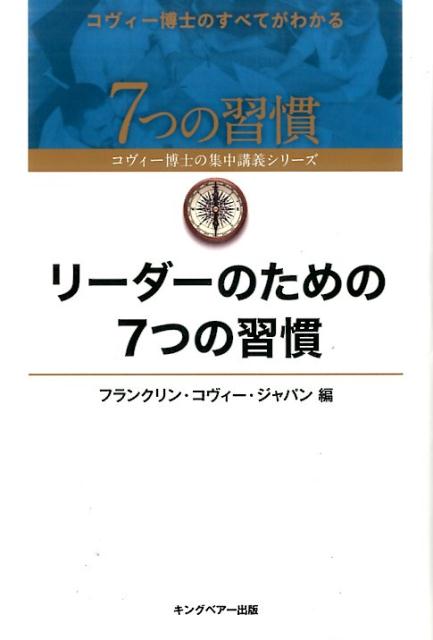 リーダーのための7つの習慣