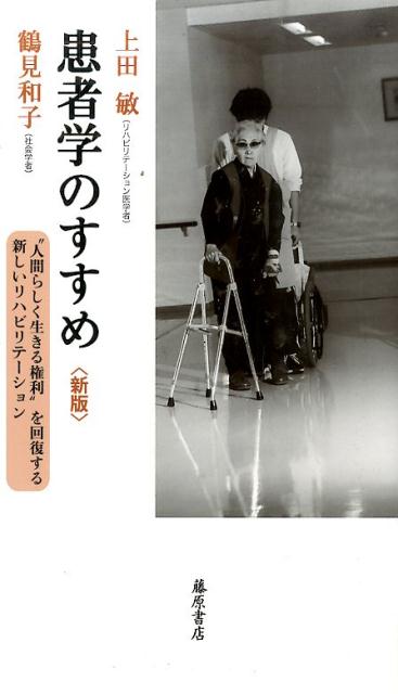 患者学のすすめ新版 “人間らしく生きる権利”を回復する新しいリハビリテ 