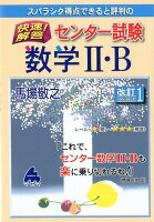 スバラシク得点できると評判の快速！解答センター試験数学2・B改訂1