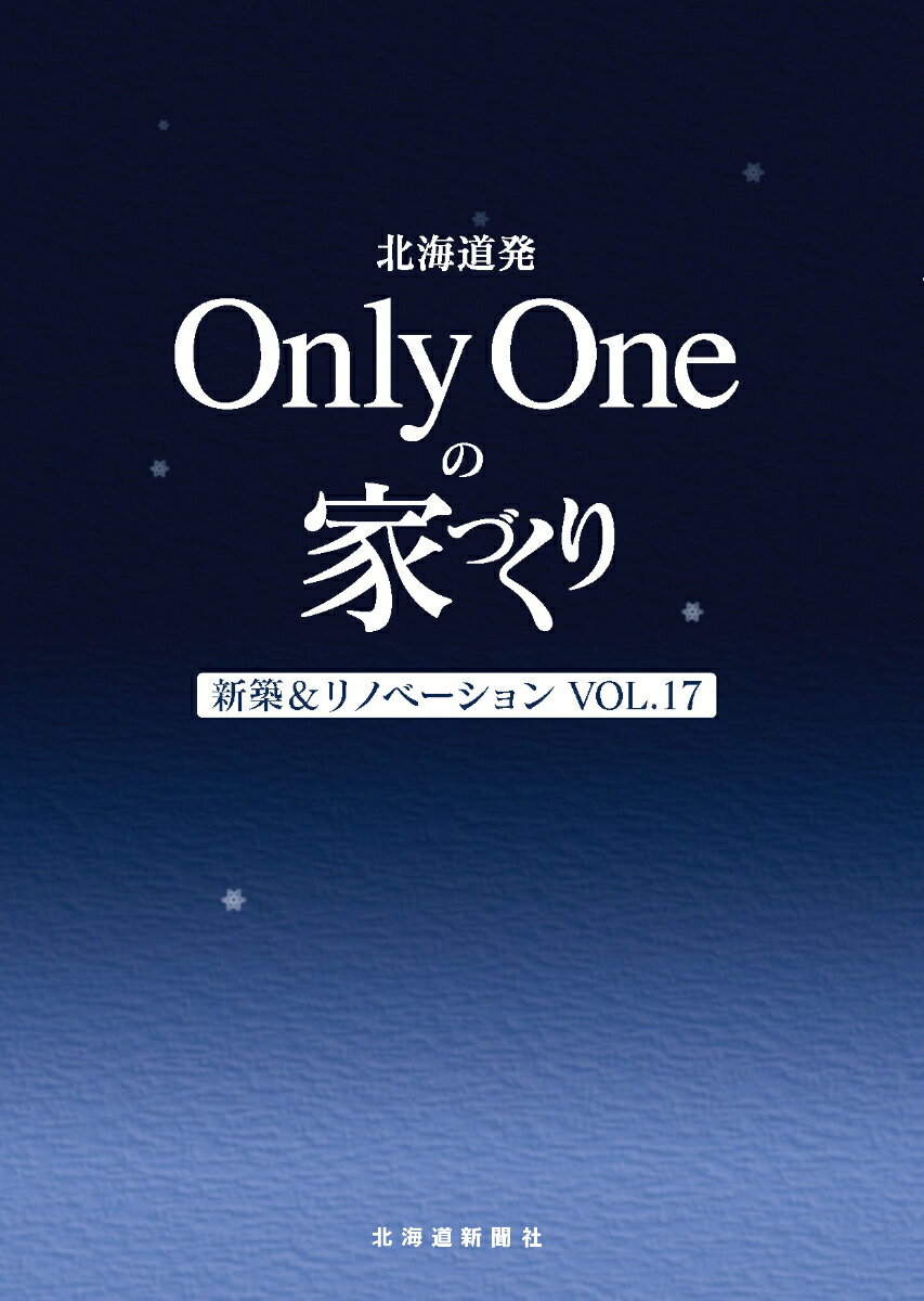 北海道発 Only Oneの家づくりVol.17　新築＆リノベーション