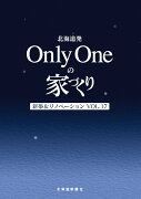 北海道発 Only Oneの家づくりVol.17 新築&リノベーション