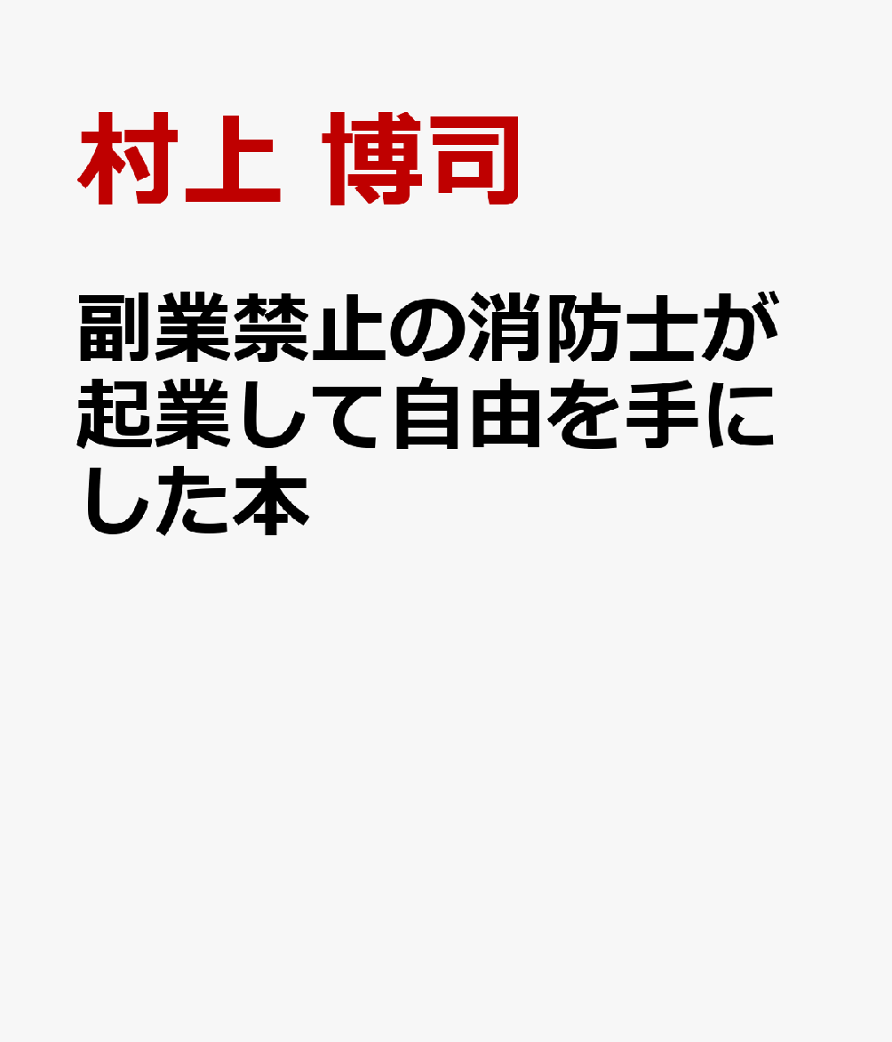 副業禁止の消防士が起業して自由を手にした本