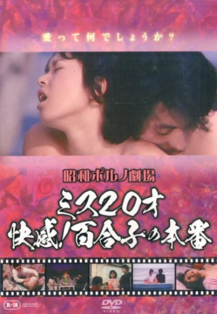 DVD＞昭和ポルノ劇場ミス20才快感！百合子の本番