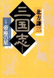 三国志（10の巻） 帝座の星 [ 北方謙三 ]