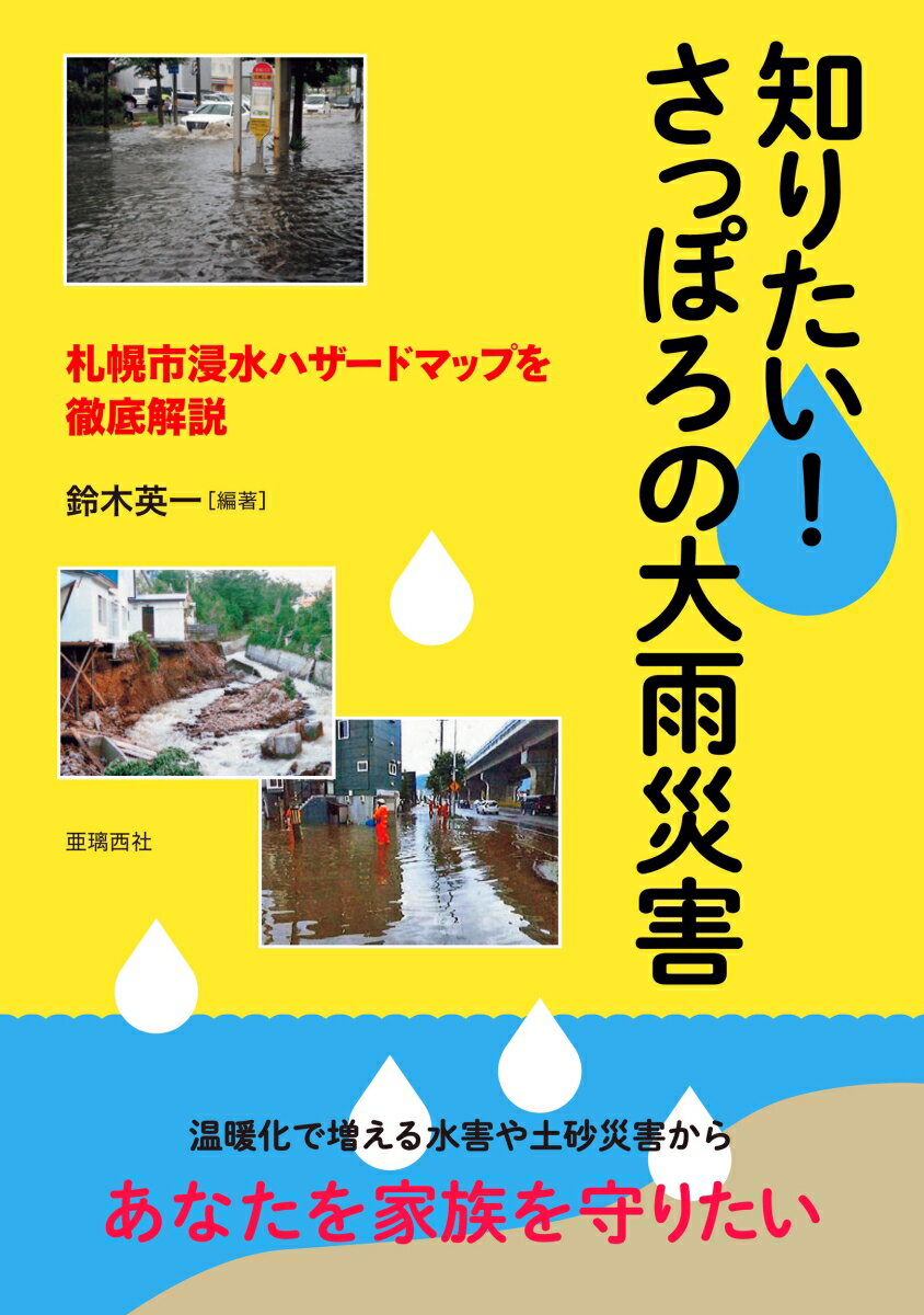 知りたい！ さっぽろの大雨災害 札幌市浸水ハザードマップを徹底解説 [ 鈴木英一 ]