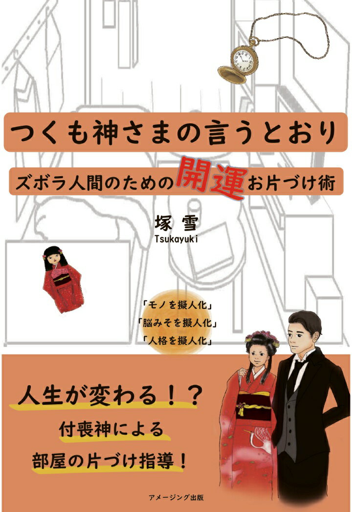 【POD】つくも神さまの言うとおり〜ズボラ人間のための開運お片づけ術〜