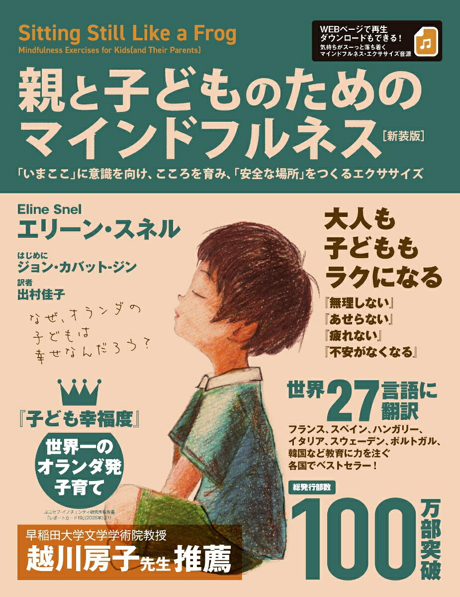 親と子どものためのマインドフルネス［新装版］:「いまここ」に意識を向け、こころを育み、「安全な場所」をつくるエクササイズ［気持ちがスーっと落ち着くマインドフルネス・エクササイズ音源付］