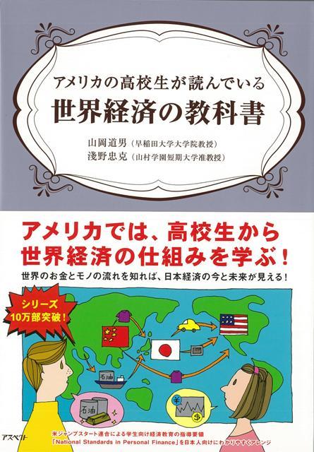 【バーゲン本】世界経済の教科書ーアメリカの高校生が読んでいる