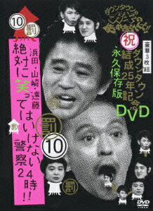 日本テレビ系の人気番組「ダウンタウンのガキの使いやあらへんで！！」のDVDシリーズ第10弾！今回の舞台は警察署。タライアンルーレット対決で罰ゲームを受けることになった浜田・山崎・遠藤。新人警察官として研修に挑む3人を様々な仕掛けが襲う！！
未公開映像も含め「絶対に笑ってはいけない警察24時！！（前・後編）」の2枚、タライアンルーレット対決完全版を収録した豪華3枚組。