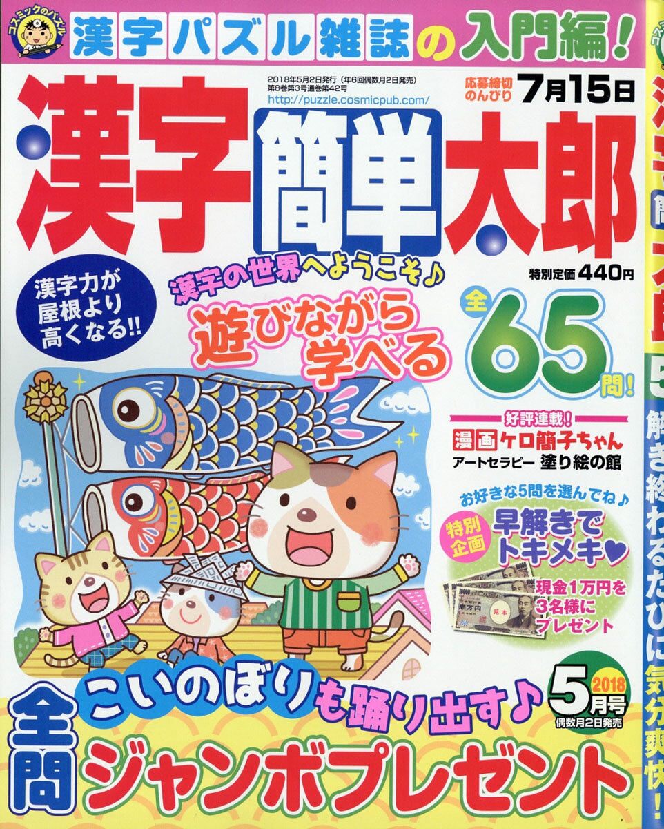 漢字簡単太郎 2018年 05月号 [雑誌]