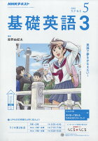 NHK ラジオ 基礎英語3 2018年 05月号 [雑誌]